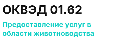 Код ОКВЭД 01