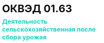 Код ОКВЭД 01