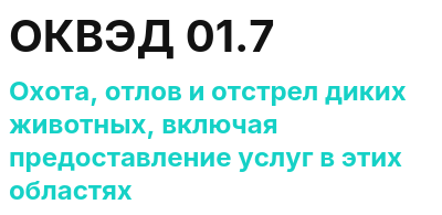 Код ОКВЭД 01