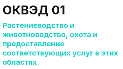 Код ОКВЭД 01