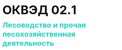 Код ОКВЭД 01