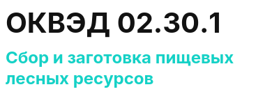 Код ОКВЭД 01