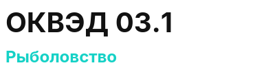 Код ОКВЭД 01