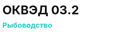 Код ОКВЭД 01