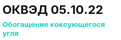 Код ОКВЭД 01