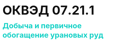 Код ОКВЭД 01