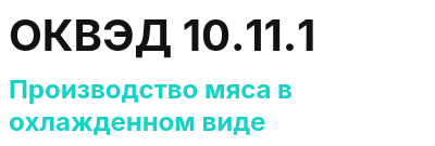 Код ОКВЭД 01