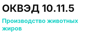 Код ОКВЭД 01