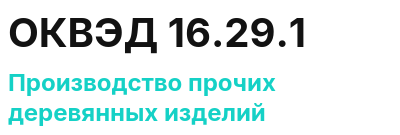 Код ОКВЭД 01