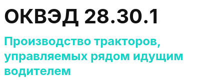 Код ОКВЭД 01