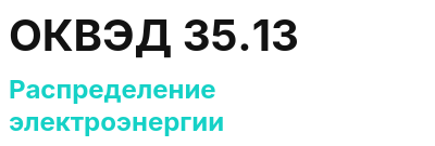 Код ОКВЭД 01