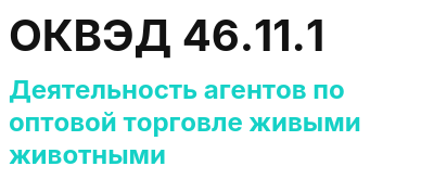 Код ОКВЭД 01