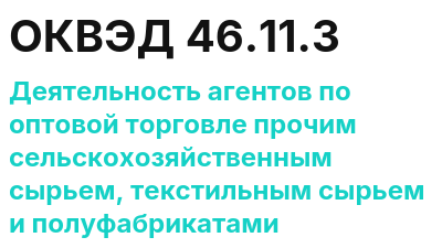 Код ОКВЭД 01