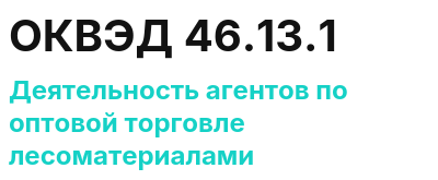 Код ОКВЭД 01