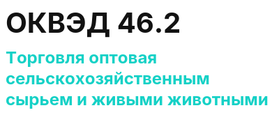 Код ОКВЭД 01