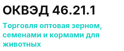 Код ОКВЭД 01