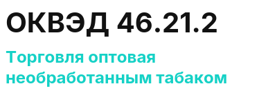 Код ОКВЭД 01