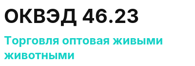 Код ОКВЭД 01