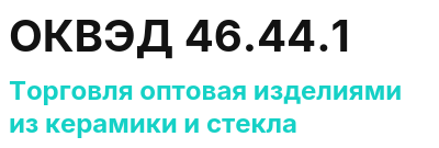 Код ОКВЭД 01