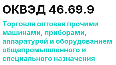 Код ОКВЭД 01