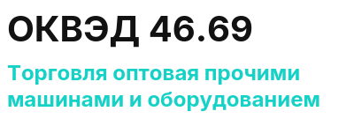 Код ОКВЭД 01