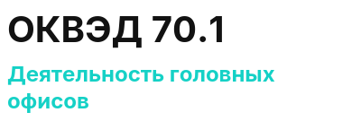 Код ОКВЭД 01