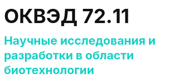 Код ОКВЭД 01