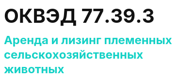 Код ОКВЭД 01